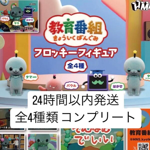 【新品未開封】 教育番組 フロッキーフィギュア 全4種類 コンプリート コンプ ガチャガチャ カプセルトイ