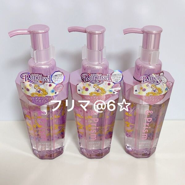 【新品】 &prism アンドプリズム ヘアオイル ラプンツェル 3本セット ダイヤモンド シャイン トワイライトビオ二ーの香り