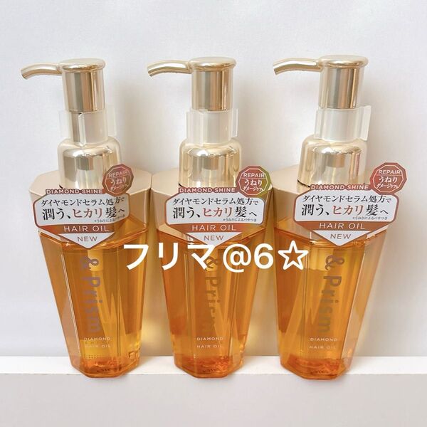 【新品】 &prism アンドプリズム ダイヤモンドシャイン ヘアオイル 3本セット 100ml