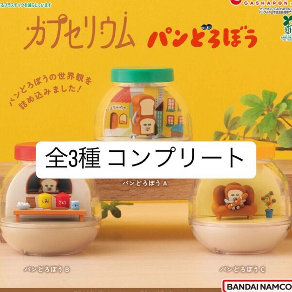 【新品未開封】 カプセリウム パンどろぼう コンプリート 全3種類 ガチャガチャ カプセルトイ ガチャ