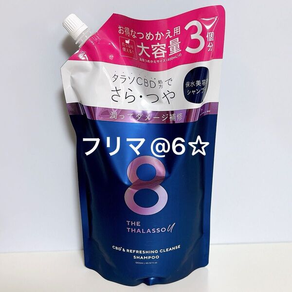 【新品】 エイトザタラソ ユー リフレッシング シャンプー 1200ml 詰め替え