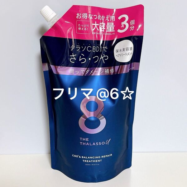 【新品】 エイトザタラソ ユー バランシング ヘアトリートメント 1200ml 詰め替え