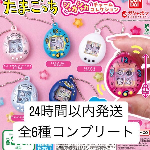 【新品】 たまごっち シャカシャカチャームコレクション コンプリート コンプ ガチャガチャ カプセルトイ ガチャ