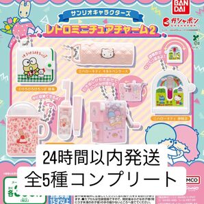 【新品】 サンリオキャラクターズ レトロミニチュアチャーム2 コンプリート ガチャガチャ カプセルトイ ガチャ