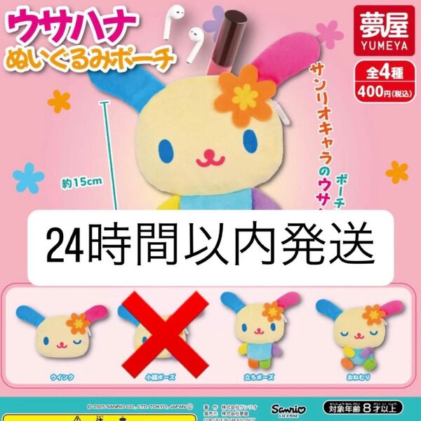 【新品未開封】 サンリオ ウサハナ ぬいぐるみポーチ ガチャ ガチャガチャ ガチャ カプセルトイ