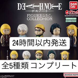 デスノート コンプリート 全5種 コンプ フィギュアコレクション ガチャガチャ ガチャ カプセルトイ