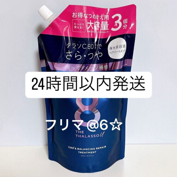 【新品】 エイトザタラソ ユー バランシング ヘアトリートメント 1200ml 詰め替え