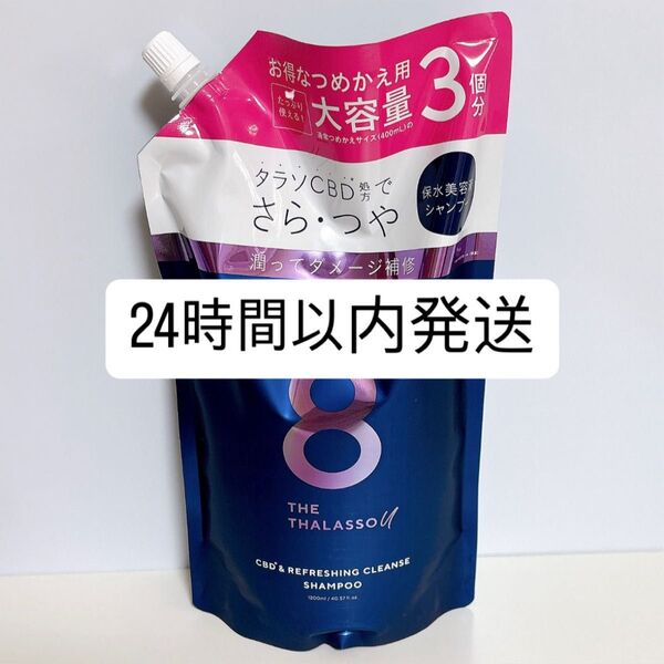 【新品】 エイトザタラソ ユー リフレッシング シャンプー 1200ml 詰め替え