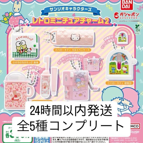 【新品】 サンリオキャラクターズ レトロミニチュアチャーム2 コンプリート ガチャガチャ カプセルトイ ガチャ