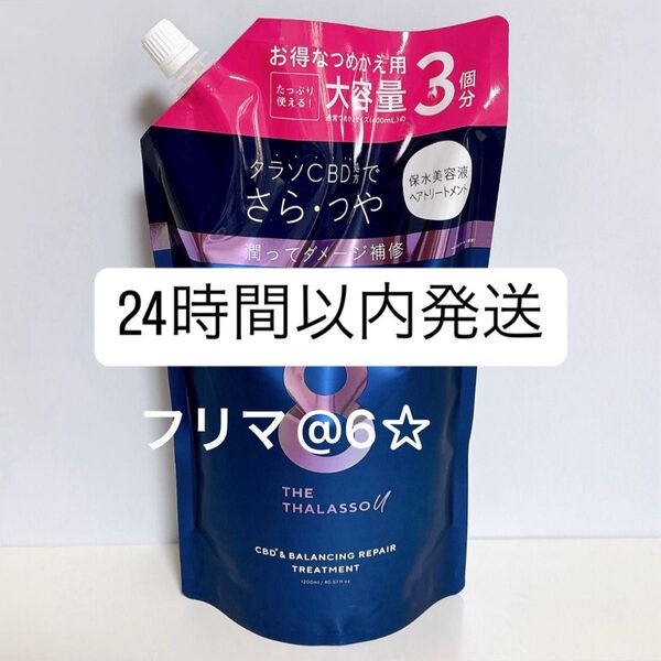 【新品】 エイトザタラソ ユー バランシング ヘアトリートメント 1200ml 詰め替え