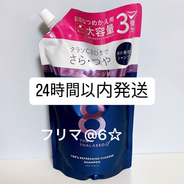 【新品】 エイトザタラソ ユー リフレッシング シャンプー 1200ml 詰め替え