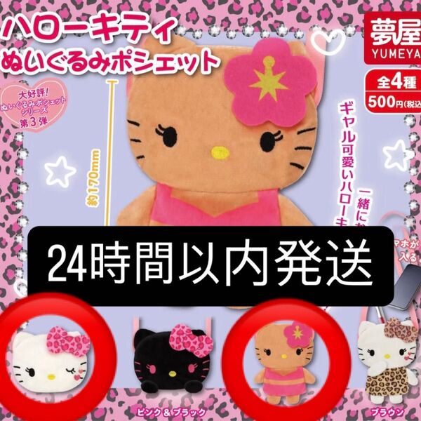 【新品未開封】 ハローキティ ぬいぐるみポシェット ピンク&ホワイト 日焼け キティ ガチャガチャ コンプ ガチャ カプセルトイ
