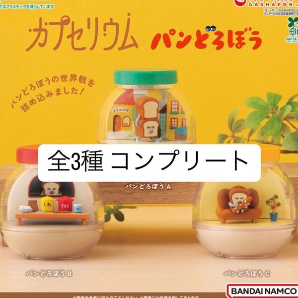 【新品未開封】 カプセリウム パンどろぼう コンプリート 全3種類 ガチャガチャ カプセルトイ ガチャ
