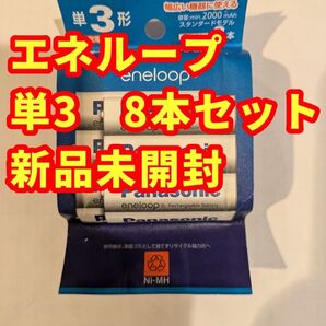新品未使用未開封 エネループ スタンダードモデル 単3形 8本パック BK-3MCDK/8H