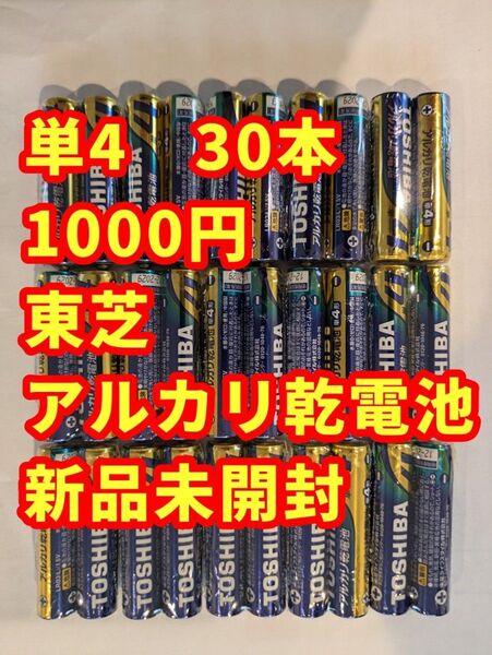 新品未使用未開封 東芝アルカリ乾電池 単4形 LR-03L 30本セット
