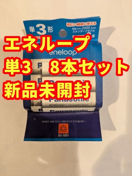 新品未使用未開封 エネループ スタンダードモデル 単3形 8本パック BK-3MCDK/8H