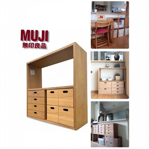 MUJI 無印良品 スタッキングシェルフ スタッキングチェスト 引出し 北欧 オーク材 キッチンボード レンジ台 unico
