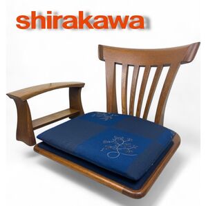 ③シラカワ 座椅子 焦げ茶 座布団 肘掛け 高級 和モダン 古民家 あぐら 料亭 ダイニングチェア