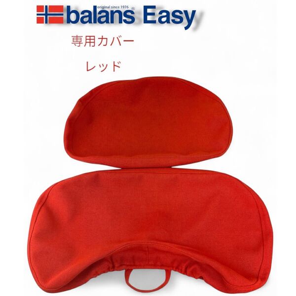バランスイージー 専用保護カバー レッド バランスチェスト レボ バランスラボ サカモトハウス 学習チェア キッズチェア 姿勢矯正
