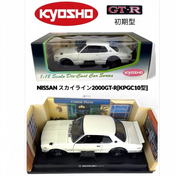 京商1/18日産スカイライン2000GT-R KPGC10 ホワイト ハコスカ 初期型 ホワイト
