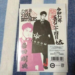 三代目J SOUL BROTHERS 岩田剛典KINGDOM 5月24日 御楽印