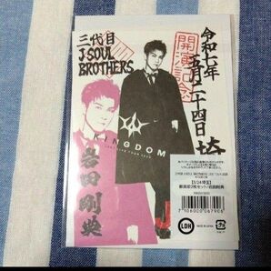 三代目J SOUL BROTHERS 岩田剛典 御楽印 KINGDOM5月24日