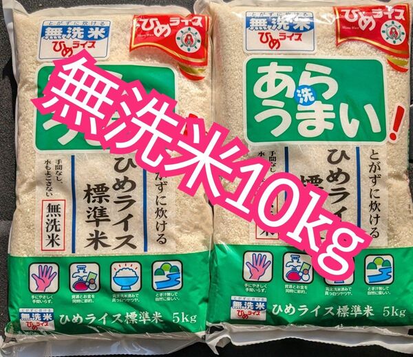 米10kg 無洗米 あらうまい