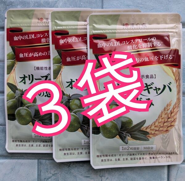 和漢の森 オリーブ&ギャバの恵み 30日分 60粒入 3袋