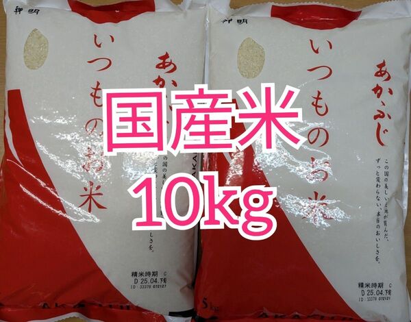 米10kg 国産米 あかふじ