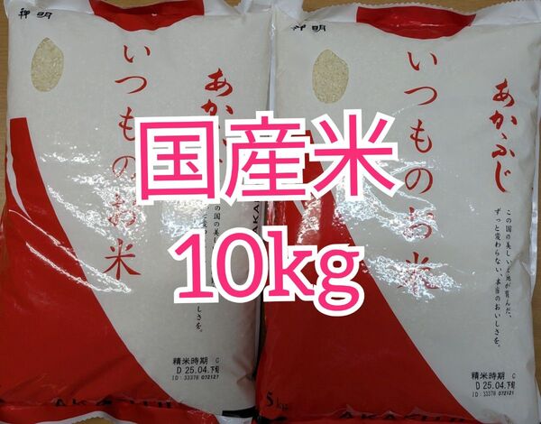 米10kg 国産米 あかふじ