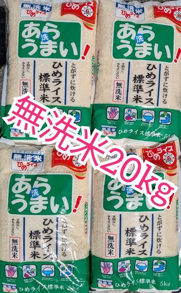 米20kg 無洗米 あらうまい