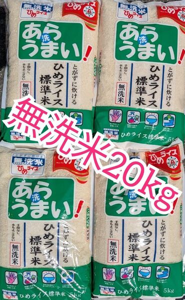 米20kg 無洗米 あらうまい