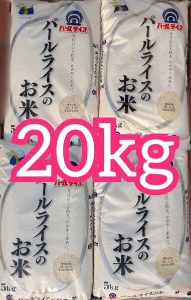 パールライスのお米 20kg (5kg×4袋) 国産米20kg