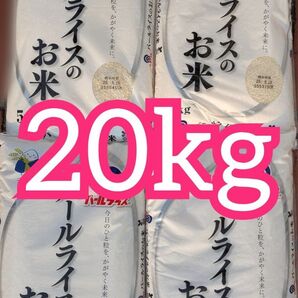 パールライス 20kg (5kg×4袋) 国内産