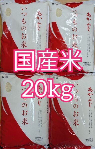 米20kg 国産米 あかふじ
