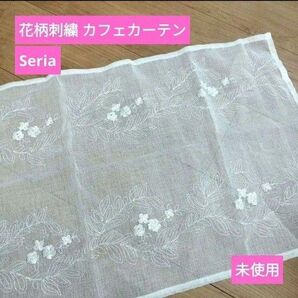 値下【未使用:セリア】花柄刺繍 カフェカーテン ホワイト(87cm×42cm)