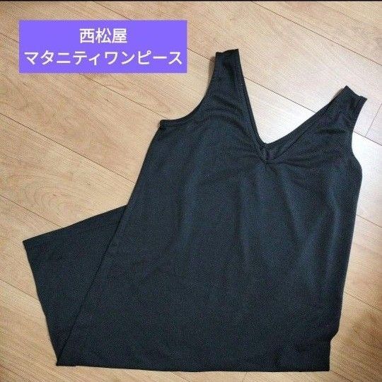 【西松屋:エルフィンドール】マタニティ ワンピース 黒(M-L)