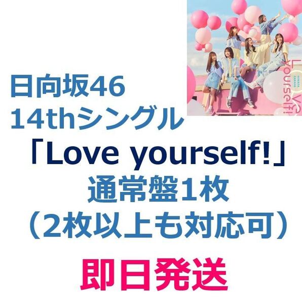 【即日発送】 日向坂46 14thシングル「Love yourself!」通常盤 1枚