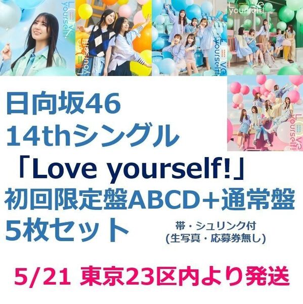 発売日5/21都内より発送★日向坂46 14thシングル「Love yourself!」初回限定盤ABCD+通常盤 5枚セット