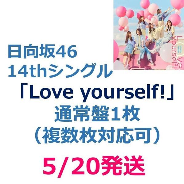 【5/20発送】 日向坂46 14thシングル「Love yourself!」通常盤 1枚