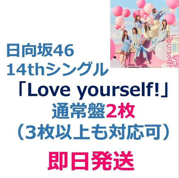 【即日発送】 日向坂46 14thシングル「Love yourself!」通常盤 2枚