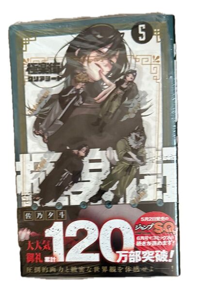 極楽街 5 (ジャンプコミックス) 佐乃夕斗/著 クリアシート 特典付き