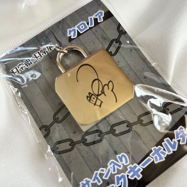 日常組の日常展 サイン入りロックキーホルダー クロノア