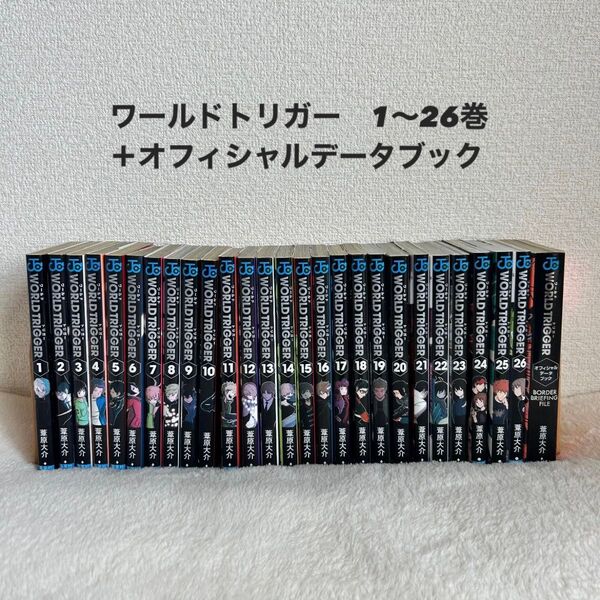 ワールドトリガー 漫画 1〜26巻 オフィシャルデータブック セット まとめ売り