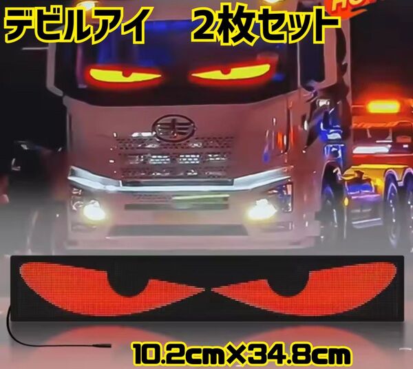 デビル アイ LED 悪魔の眼 10×35 2枚セット 盗難防止 普通車 軽トラ デコ LED ショップ インテリア 看板