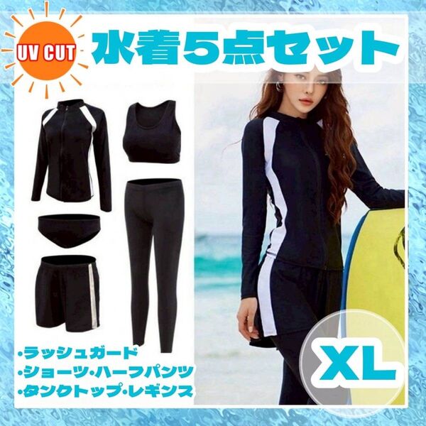 ラッシュガード 水着 プール 5点セット 体型カバー UVカット XL→M〜L フィットネス 白黒体型カバー