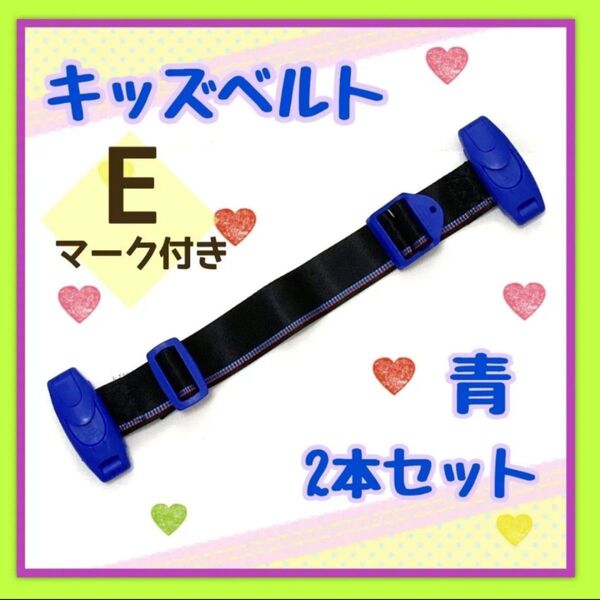 スマートキッズベルト チャイルドシート 補助ベルト ドライブ シートベルト 青 子供