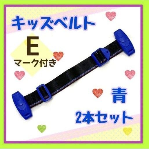 スマートキッズベルト チャイルドシート 補助ベルト ドライブ シートベルト 青 子供