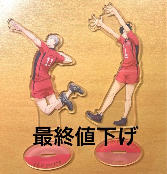 ハイキュー 一番くじ ゴミ捨て場の決戦 アクスタ アクリルスタンド 黒尾 リエーフ
