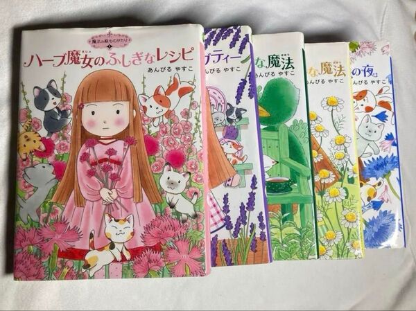 魔法の庭ものがたり 5冊セット あんびる やすこ